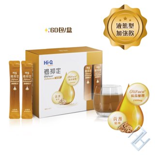💥買1送2🌟新效期 公司貨【HI-Q中華海洋】褐抑定加強飲 液態型 60包/盒 小分子褐藻醣膠 藻寡醣 康富久久