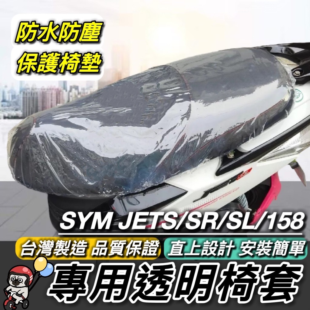 【台製🔥好品質】SYM JET SL 坐墊套 透明加厚 防塵 158 SR SL+ 座墊套 椅套 椅墊套 jets 椅墊