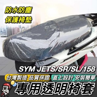 台灣製🔥好品質 SYM JET SL 坐墊套 透明加厚 防塵 158 SR SL+ 座墊套 椅套 椅墊套 jets 椅墊