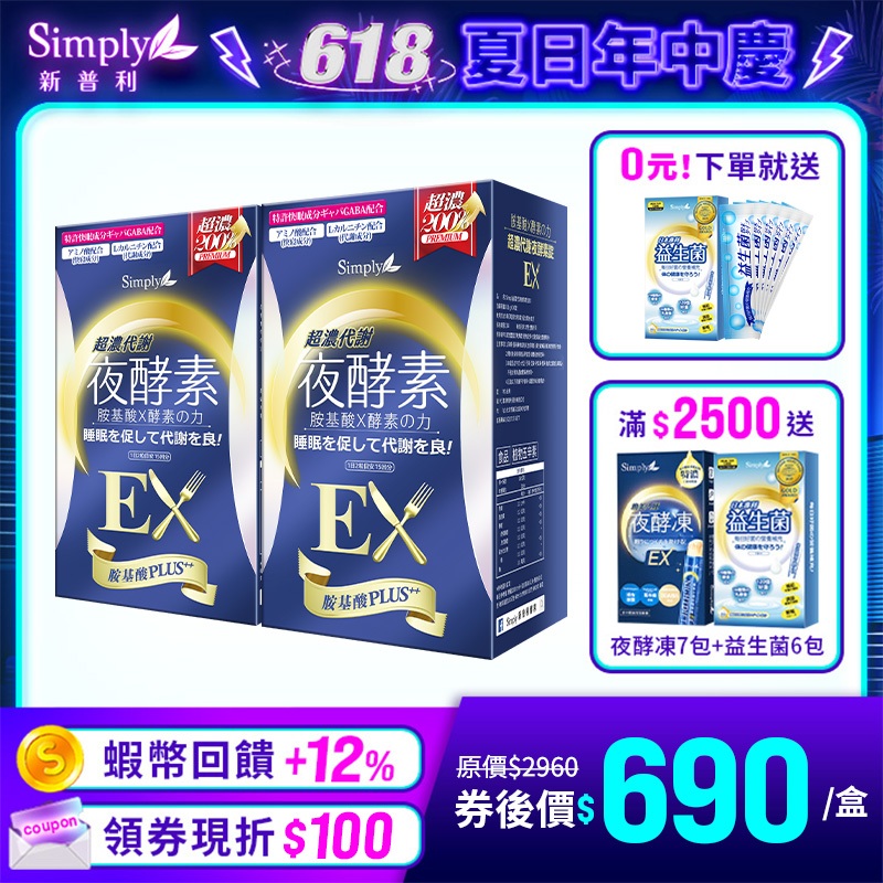 【Simply新普利】超濃代謝夜酵素錠EX 30顆/盒x2【買一送一】加贈益生菌6包 (日本夜王羅蘭推薦)