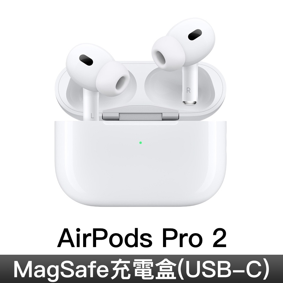 免運【APPLE】 AirPods Pro（第2代）搭配 MagSafe 充電盒（USB‑C）台哥大續約禮全新未拆