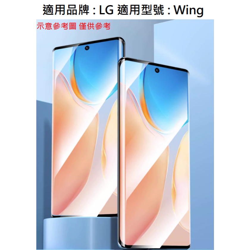 LG Wing 曲面 3D滿版 9H 鋼化玻璃膜 玻璃貼 奈米 防爆 防刮