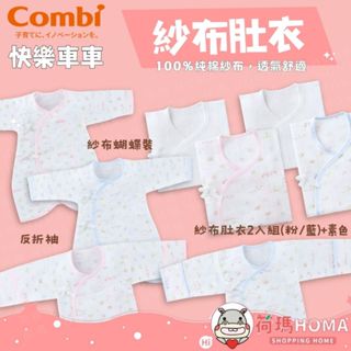 〓荷瑪寶寶〓 康貝 Combi 純棉柔紗紗布衣 紗布蝴蝶裝 反摺護手紗布肚衣