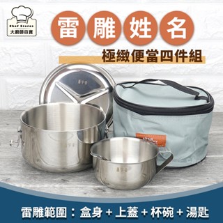【客製雷雕姓名】理想牌極緻316雙層隔熱便當盒四件組14cm杯碗兒童匙附餐袋-大廚師百貨