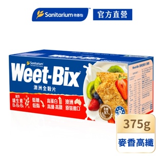 【Weet-bix】Sanitarium原味麥香高纖375g 早餐點心 穀片 早餐麥片 澳洲全穀片【官方直營】