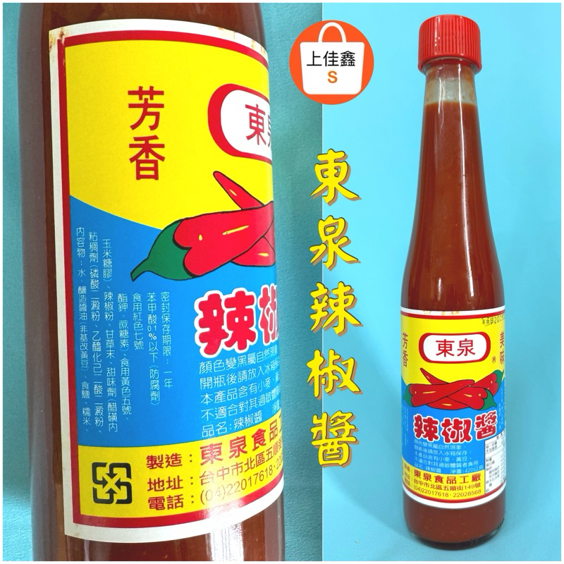 【上佳鑫】現貨供應 ⛔️東泉／辣椒醬 沾拌醬 調味品⛔️