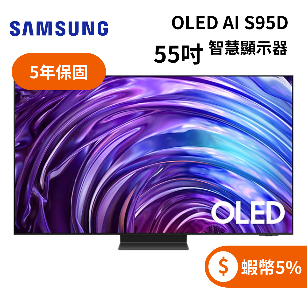 SAMSUNG三星 QA55S95DAXXZW(聊聊再折+蝦幣5%) 55型 OLED AI S95D 智慧顯示器 電視