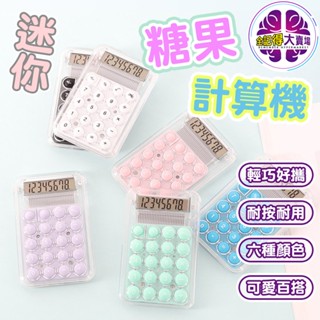 【快速出貨】迷你糖果計算機 透明計算機 糖果色 計算器 迷你 便攜 隨身 靜音 計算機 辦公用品 學習文具 學生用品