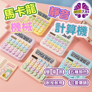 【快速出貨】馬卡龍機械靜音計算機 太陽能計算機 靜音計算機 可愛計算機 顏值辦公室計算機 財務會計計算機 機械鍵盤