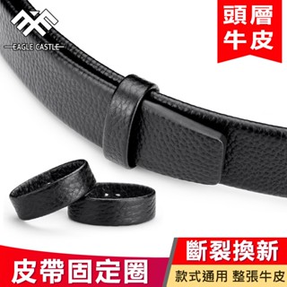 頭層牛皮 皮帶耳 真皮皮帶環 皮帶圈 皮帶環皮帶扣環皮帶圈配件 固定圈腰帶 固定環圈 褲帶 扣環 配件