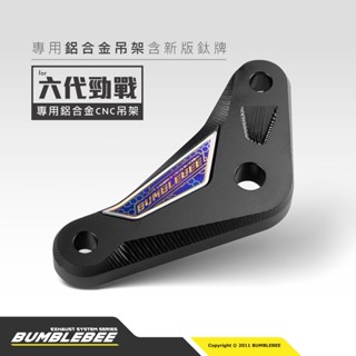 【黃蜂 BUMBLEBEE】6代戰 FORCE2.0 AUGUR 排氣管吊架 含新版正鈦銘牌 鋁合金 CNC 專用 吊架