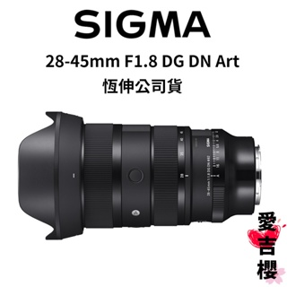 預購【SIGMA】28-45mm F1.8 DG DN Art FOR SONY L環 公司貨
