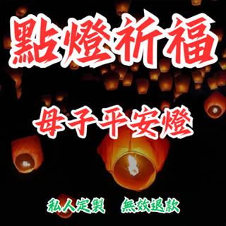 【私人定製 無效退款】點燈祈福綫上母子平安燈【守護平安】點燈祈福 母子安康 溫馨守護 孕期必備 祈福母子平安燈