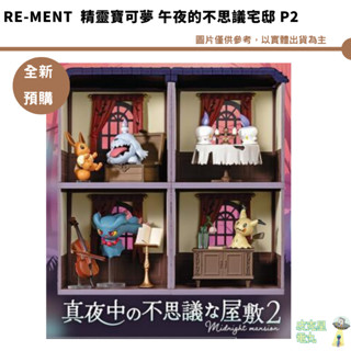 Re-ment 精靈寶可夢 午夜的不思議宅邸 P2 第二代 中盒4入【皮剋星】全新現貨 公仔