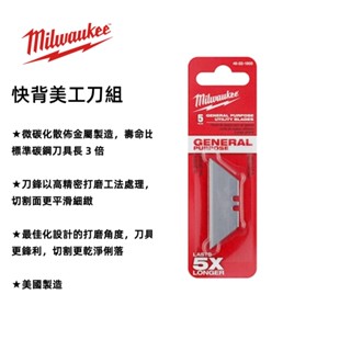 【臺北益昌】美國 米沃奇 Milwaukee 48-22-1905 快背美工刀片組 (五片入) 美國製造
