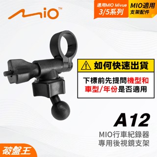 Mio行車記錄器｜後視鏡支架｜MiVue 588/568/540/538/528/518/368/388｜A12｜破盤王
