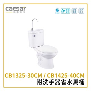 〖Caesar 凱撒衛浴〗附洗手器省水馬桶 CB1325-30CM CB1425-40C 奈米抗菌 (保固一年)【鋐欣】