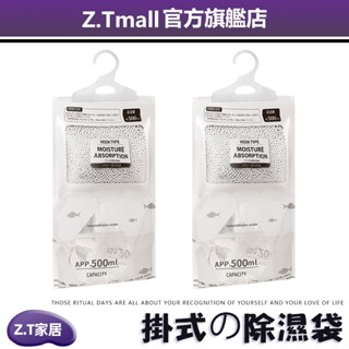 日式可掛式除濕袋 【ZT家居】衣櫃衣櫥防黴 防潮 除濕 吸水乾燥劑 家用室內 塑膠防潮袋 除濕袋 除濕包