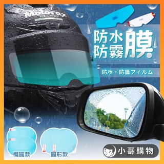 【臺灣出貨】防水膜 防雨膜 後視鏡防水膜 防霧片 防水貼膜 防霧貼片 防水防霧貼片 安全帽防霧貼片 鏡片防霧 後照鏡貼紙