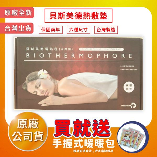 【聖德愛】🎉🎉 Besmed 貝斯美德 熱敷墊 濕熱電毯 電毯｜電熱毯 熱敷 蓋毯 保暖毯 電毯