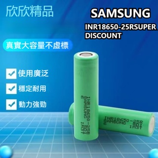 三星 SAMSUNG INR18650-25R 動力 20A 電池 2500MAH 18650 鋰電池