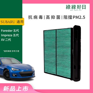適用 SUBARU 速霸陸 Forester Impreza 五代 XV 二代 汽車冷氣HEPA濾網 綠綠好日