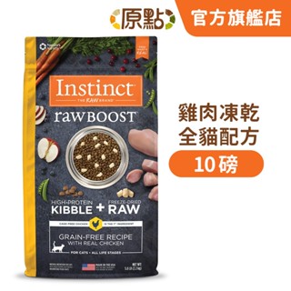【原點 Instinct】效期 2025.12 雞肉凍乾全貓配方10磅 (貓)[貓飼料](寵物飼料)