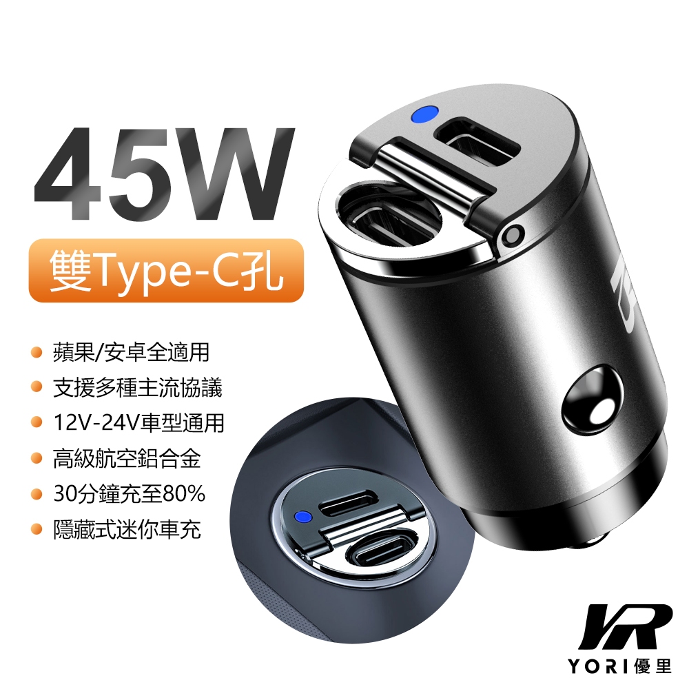 【YORI優里】45W車充-雙Type-C孔 /USB /PD 迷你拉環車充 點菸孔充電器 車用充電器 17可充
