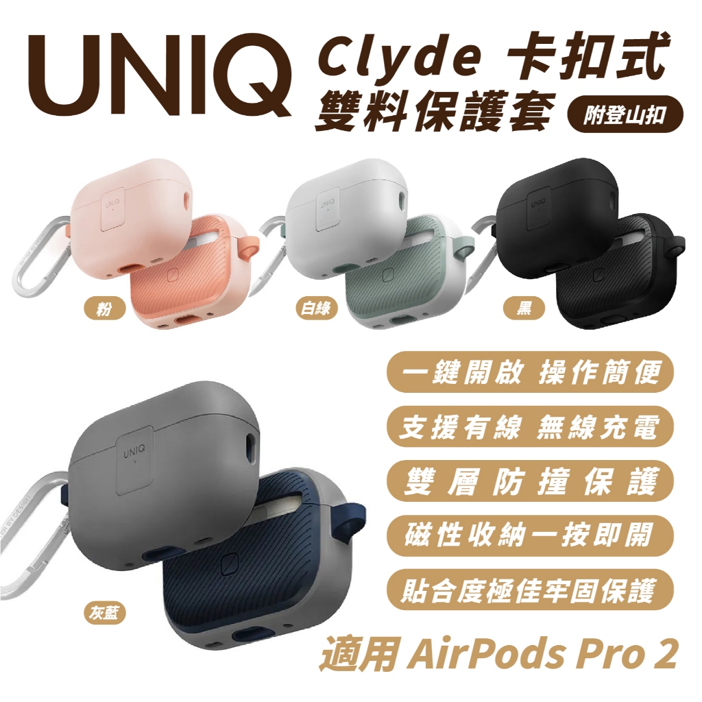 UNIQ Clyde 保護套 保護殼 附登山扣 耳機殼 適 AirPods Pro 2