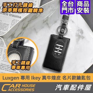 【汽車配件屋】 LUXGEN 納智捷 U6 U5 U7 S3 S5 M7 專用 IKEY 鑰匙包 名片款 實體店面
