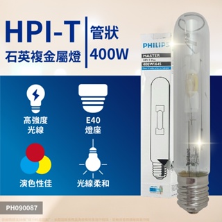 [喜萬年] 飛利浦 HPI-T400W HPI-T 400W E40 複金屬燈 氣體放電燈 球場 投射燈 看板燈 燈