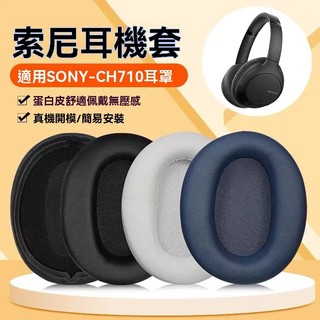 ¤適用Sony索尼WH-CH710N耳機套CH720N耳罩ch710n皮套頭戴式無線降噪藍牙耳麥耳棉墊海綿套保護套替換配