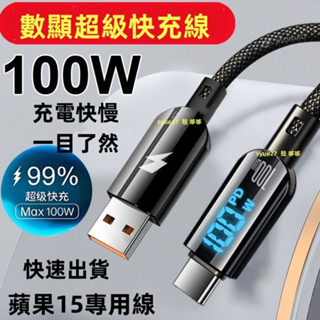 快速出貨 數顯充電線 iPhone充電線 typec充電線 鋅合金牛仔充電線 充電線 華為小米蘋果HTC三星 編織傳輸線