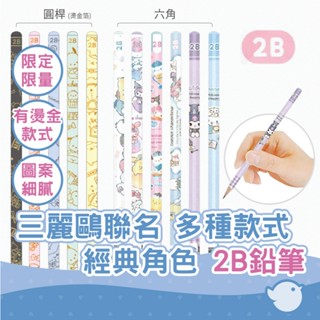 【CHL】三麗鷗 Sanrio 圓桿 六角 多樣款式 2B鉛筆 金屬燙金箔 美樂蒂 布丁狗 大耳狗 帕恰狗 庫洛米 限量