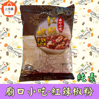 【上佳鑫】廟口小吃-紅辣椒粉／小磨坊 正港台灣味• 600g•純素•食品調味粉•辣度適中•熟食小菜滷味•菜餚烹煮皆宜