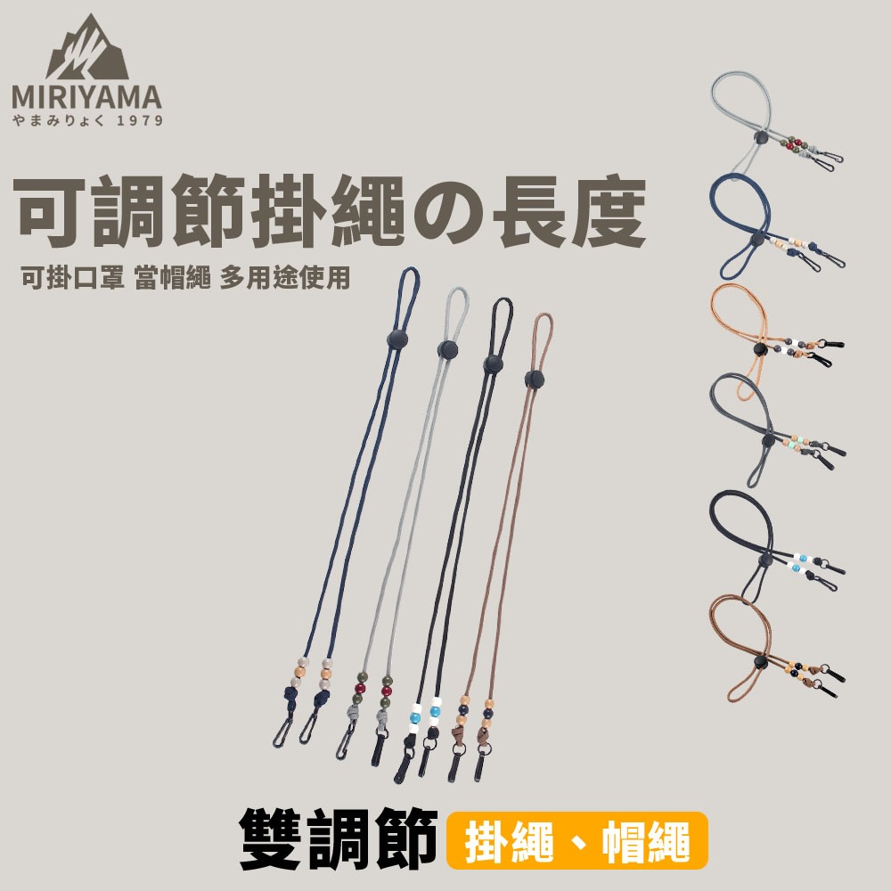 [秀山莊] 帽繩 雙調節口罩掛繩 掛繩帽繩 防風繩 口罩掛繩 多用途機能掛繩 墨鏡防丟鍊 掛頸繩 防丟繩