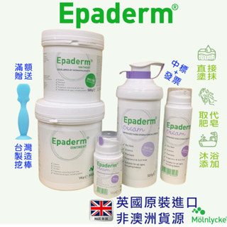 🇬🇧英國✈️直送🔥 Epaderm 益皮特 英國原廠正貨 泡澡 乳液 保濕三合一保濕劑/潤膚乳膏 最新效期<中字+發票>