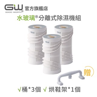 【官方直營】-GW水玻璃- (不含還原座) 旋風360分離式除濕機 抗潮防黴 3件組