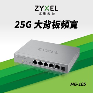 【Zyxel合勤_旗艦店】Zyxel合勤 MG-105 桌上型無網管5埠2.5G Multi-Gigabit交換器金屬殼