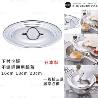 鍋蓋 日本製 現貨【下村企販】不鏽鋼通用鍋蓋 16cm 18cm 20cm 階梯鍋蓋 雪平鍋鍋蓋 湯鍋鍋蓋 階梯鍋蓋