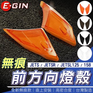 E-GIN 一菁｜前方向燈殼 前方向燈 無痕燈殼 前方向 燈殼 適用 JETS JET SR SL 125 158