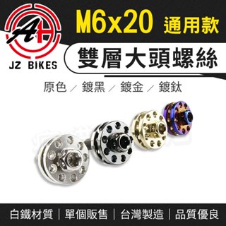 JZ 傑能｜大頭螺絲 M6x20 雙層大頭螺絲 白鐵 螺絲 墊片螺絲 牌照螺絲 車牌螺絲 大牌螺絲 裝飾螺絲 造型螺絲