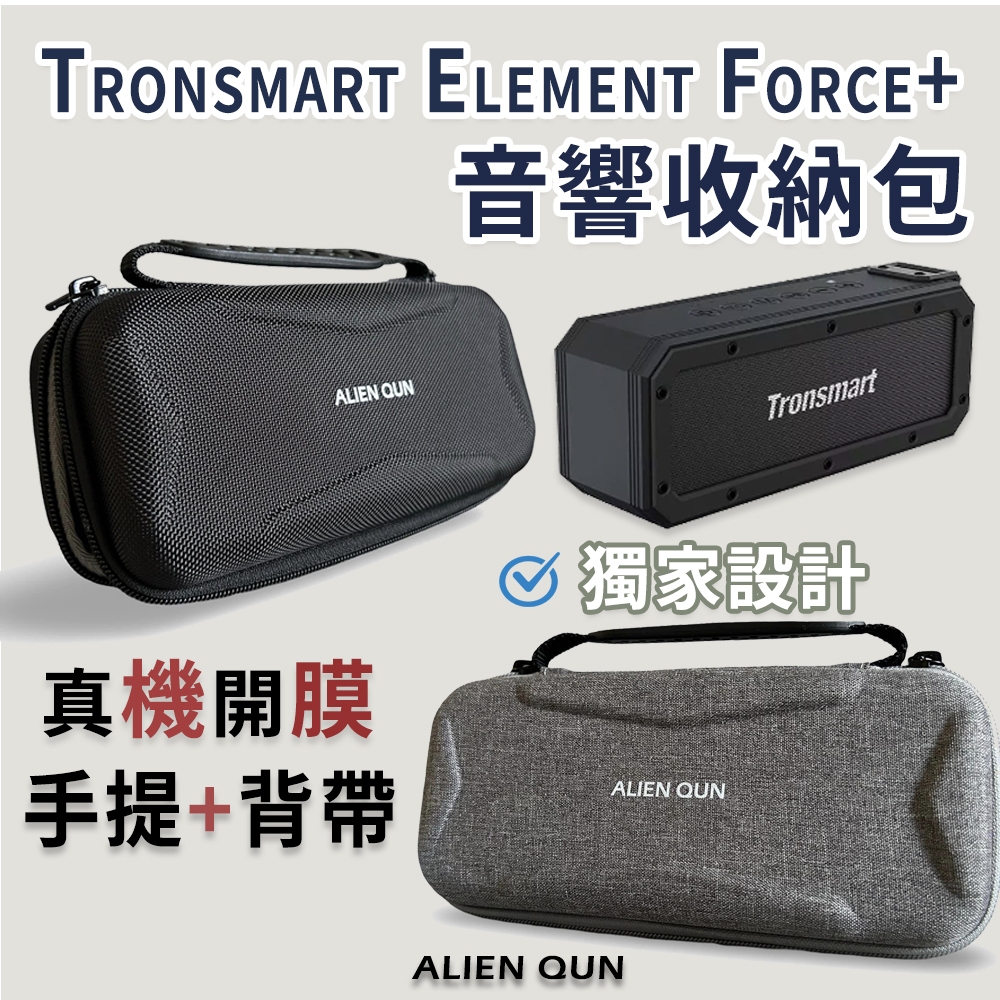 🎮贈背帶🆕tron Tronsmart Element Force+音響收納包 Tronsmart Element收納包
