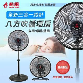 【勳風SUPA FINE】14吋三合一循環立扇 BHF-K0172 立扇+桌扇+壁掛扇 三合一功能 台灣製【蘑菇生活家電
