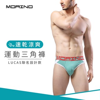 【MORINO】型男運動三角褲 綠色MO2316型男 潮男 性感男內褲 布料舒適透氣 貼身不緊身 LUCAS聯名款