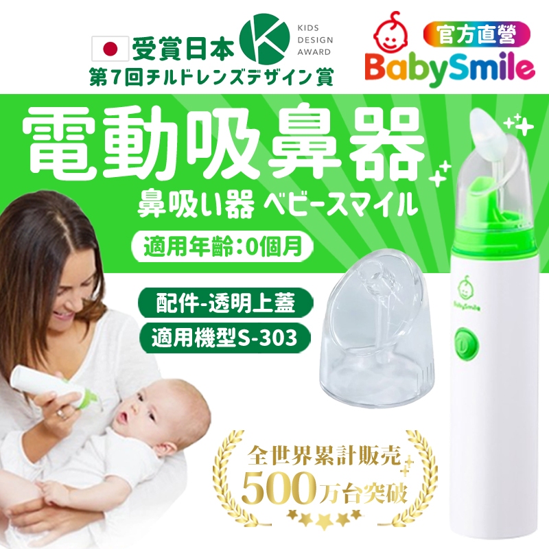 【日本BabySmile】手持攜帶吸鼻器配件 透明上蓋 吸鼻器 吸鼻器電動 電動吸鼻器 洗鼻器電動 吸鼻涕機 嬰兒吸鼻器
