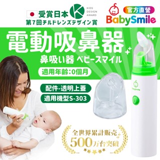 【日本BabySmile】手持攜帶吸鼻器配件 透明上蓋 吸鼻器 吸鼻器電動 電動吸鼻器 洗鼻器電動 吸鼻涕機 嬰兒吸鼻器