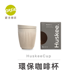 【ORSiR 歐舍咖啡】【器材】HuskeeCup 環保咖啡杯