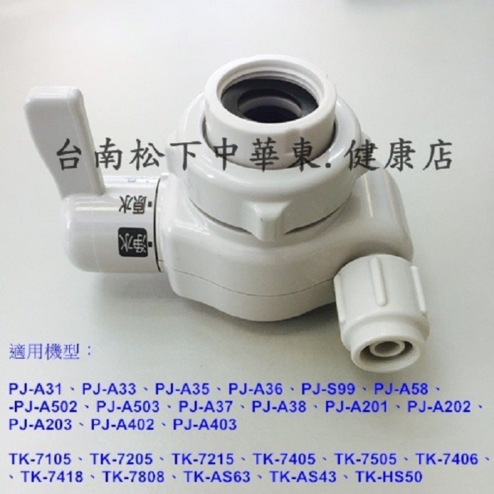 國際牌分水頭/分水器/分水開關/切換龍頭/國際牌電解水機出水龍頭/出水開關