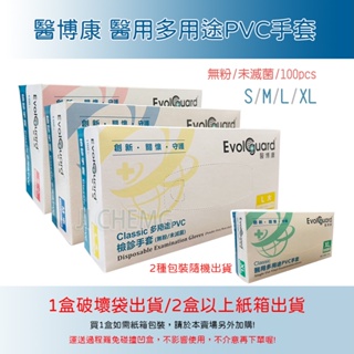 【店到店限7盒】Evol guard 醫博康 / 好得意 / 一次性PVC檢診手套 醫用多用途 PVC手套